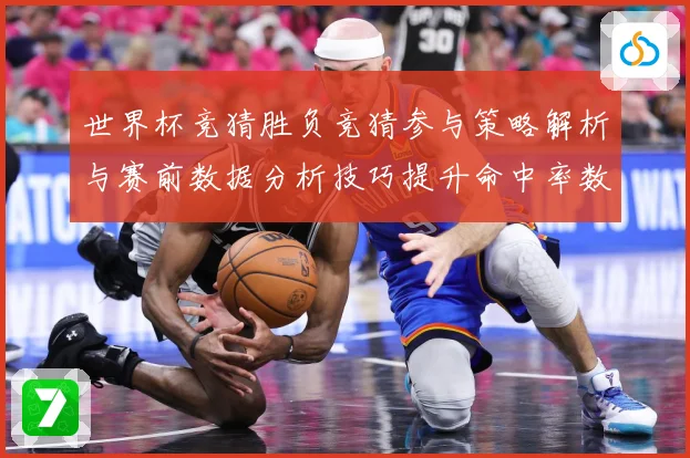 世界杯竞猜胜负竞猜参与策略解析与赛前数据分析技巧提升命中率数据研判：最新赛事动态与深度分析