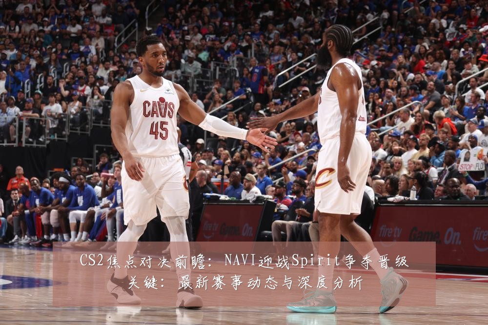 CS2焦点对决前瞻：NAVI迎战Spirit争夺晋级关键：最新赛事动态与深度分析