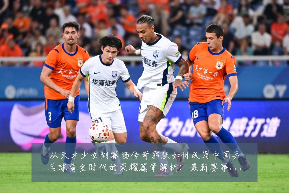 从天才少女到赛场传奇郭跃如何改写中国乒乓球黄金时代的荣耀篇章解析:最新赛事动态与深度分析