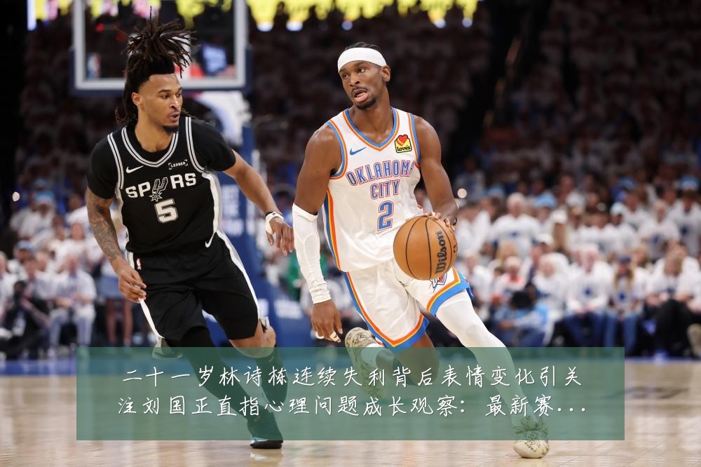 二十一岁林诗栋连续失利背后表情变化引关注刘国正直指心理问题成长观察:最新赛事动态与深度分析